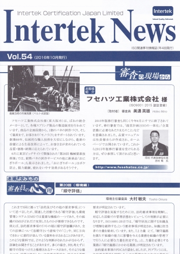 ISO関連季刊情報誌『Intertek News』 に掲載されました。